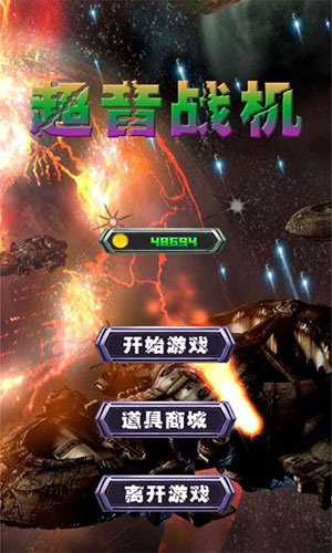 超音战机1