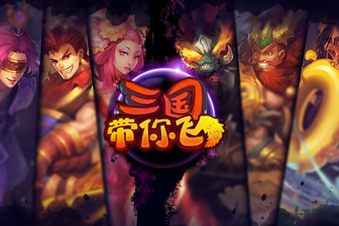 三国带你飞1