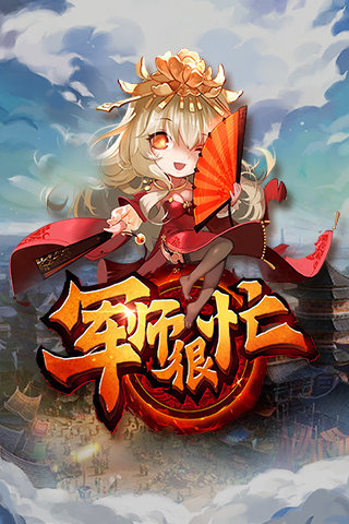 军师很忙1
