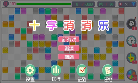 十字消消乐5