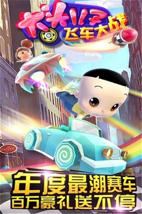 大头儿子飞车大战1