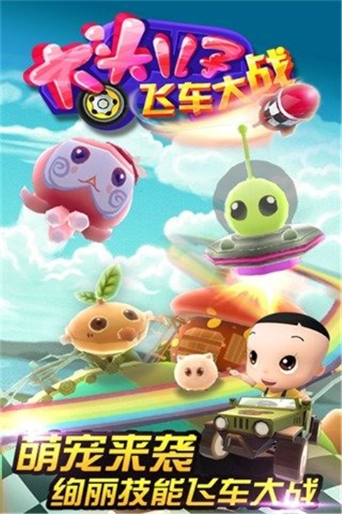 大头儿子飞车大战4