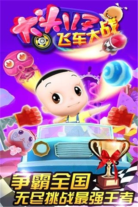 大头儿子飞车大战5