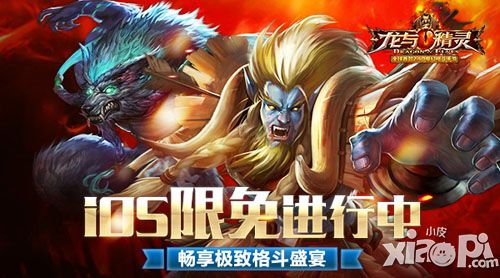 龙与精灵ios限免