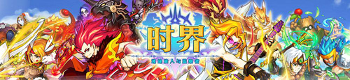 时界手游