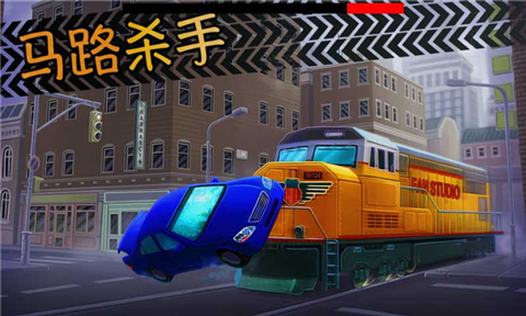 马路杀手5