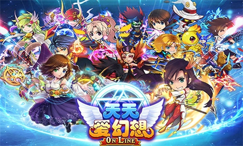 天天爱幻想2