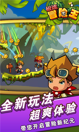 极速冒险王2