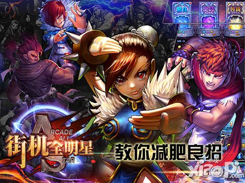 街机全明星减肥良招