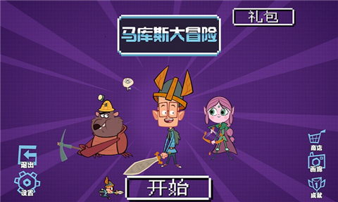 马库斯大冒险4