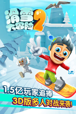 滑雪大冒险2·1