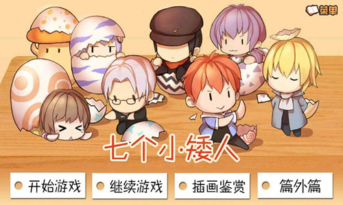 七个小矮人1