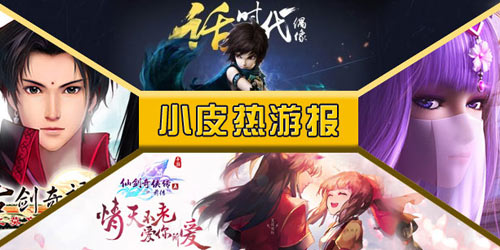 小皮热游报
