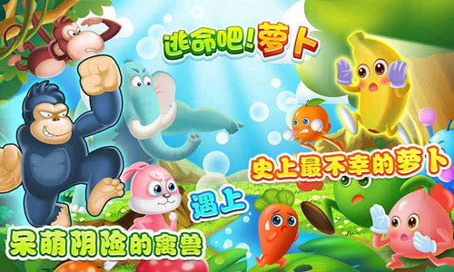 逃命吧！萝卜1