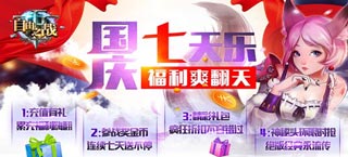 国庆小长假 《自由之战》和专属福利更配哦