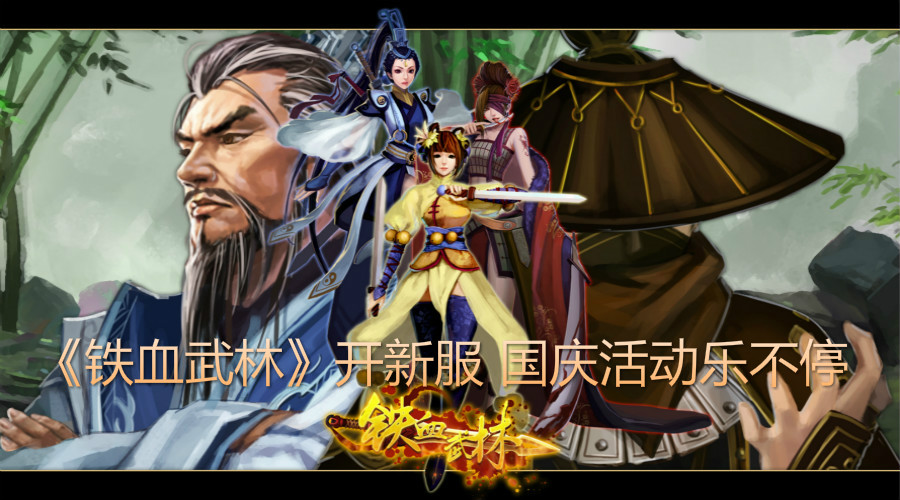 《铁血武林》开新服 国庆活动乐不停