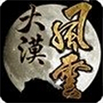 大漠风云