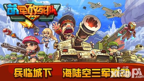 萌军敢死队远征通关