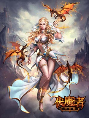 良辰陪你玩玩 《伏魔者》手游版战争之原
