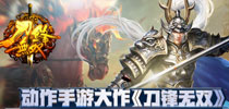 动作手游大作 《刀锋无双》全新版本即将来袭