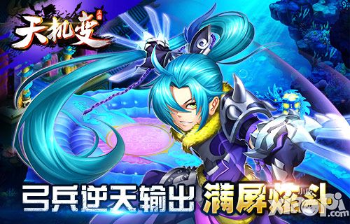 弓兵逆天输出 《天机变》满屏炫斗