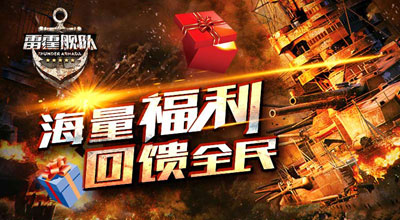耀你一世 《雷霆舰队》10月14日耀世公测
