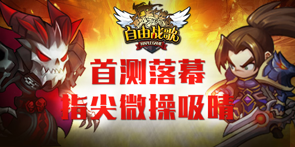 《自由战歌》首测落幕 多次元齐发贺电