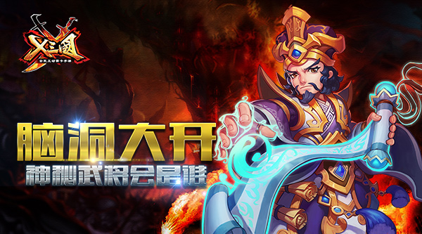 脑洞大开 《X三国》神秘武将会是谁？