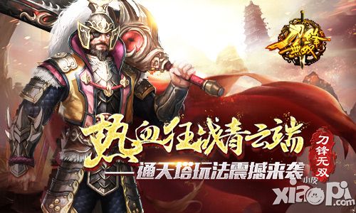 热血狂战青云端 《刀锋无双》通天塔玩法震撼来袭