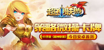 吊打魔王 《超神联盟》今日安卓首测