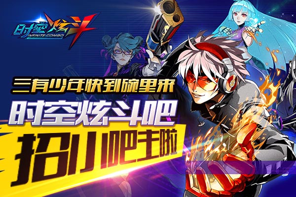 《时空炫斗》百度贴吧小版主招募  够高能就到碗里来