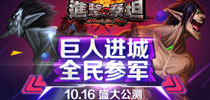 巨人进城全民参军 《进击的泰坦》10.16盛大公测
