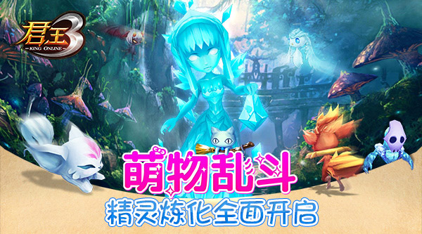 萌物乱斗 《君王3》精灵炼化全面开启