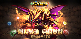 《智龙迷城》转珠卡牌手游 当花式消除遇上神宠养成
