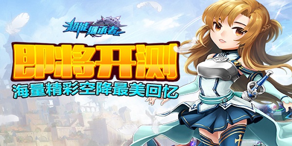 《超能继承者》即将开测 海量精彩空降最美回忆