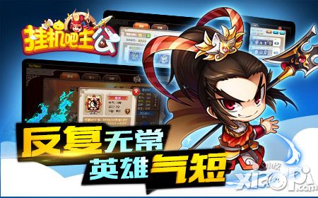 挂机吧主公手游