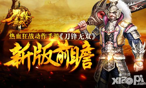 热血狂战动作手游《刀锋无双》新版前瞻