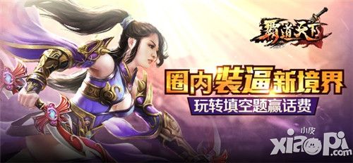 霸道天下活动