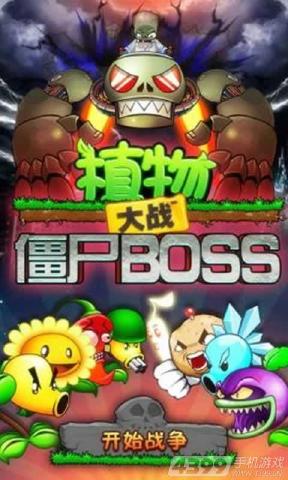 植物大战僵尸BOSS道具免费版4