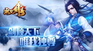 剑道为尊 《无双剑尊》再现仙侠世界