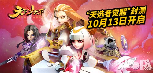 天下x天下今日开测