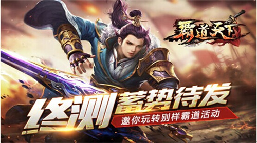 《霸道天下》终测蓄势待发 邀你玩转别样霸道活动