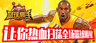 《篮球高手》更新曝光 热血扫荡升级so easy！