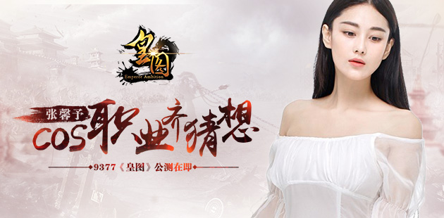 《皇图》公测在即 张馨予cos职业齐猜想