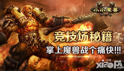 小小魔兽竞技场
