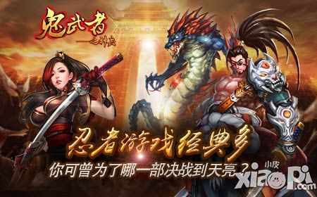忍者游戏经典多 你可曾为了哪一部决战到天亮？