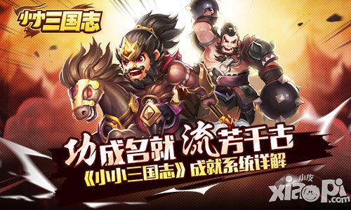 功成名就流芳千古 《小小三国志》成就系统详解