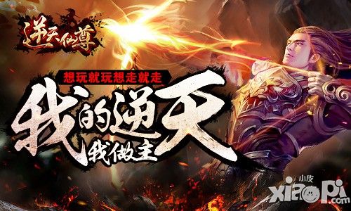 我的逆天我做主 《逆天仙尊》放置玩法再突破
