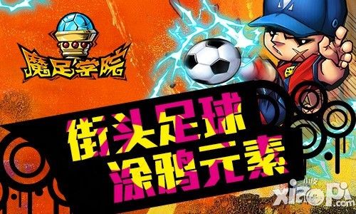 魔足学院玩法 