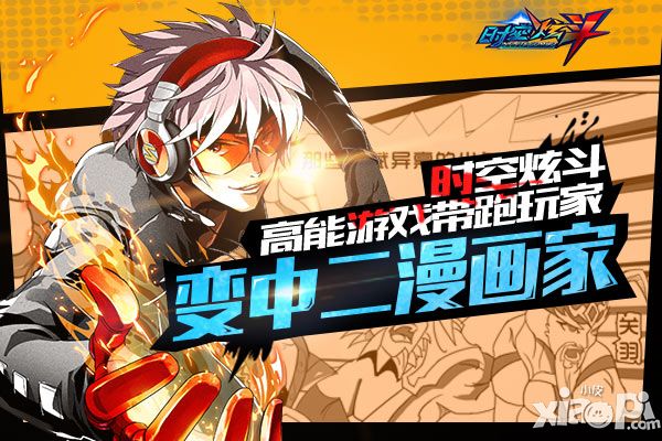 时空炫斗英雄